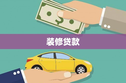 四湖装修贷款