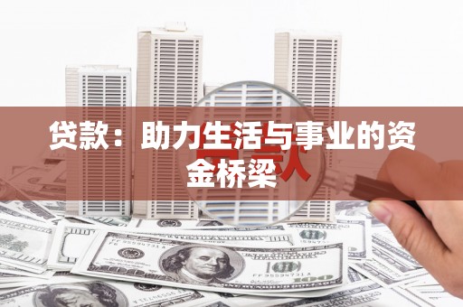 四湖贷款：助力生活与事业的资金桥梁