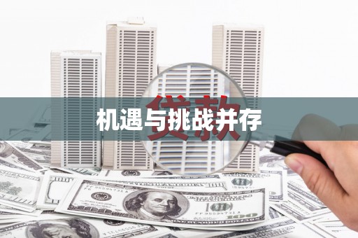 四湖机遇与挑战并存