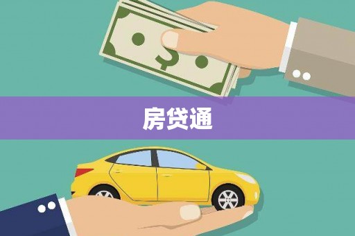 四湖房贷通