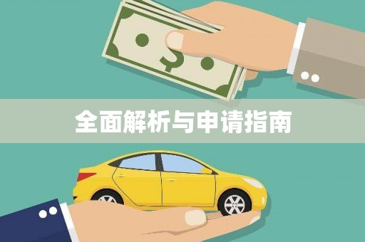 四湖全面解析与申请指南