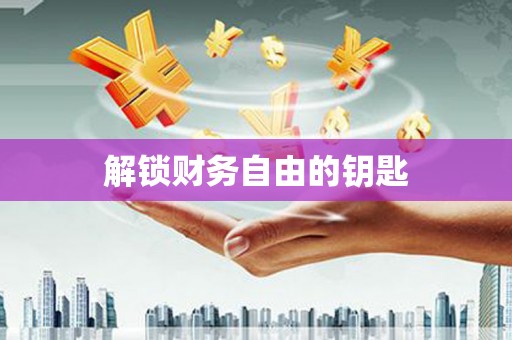 四湖解锁财务自由的钥匙