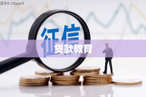 四湖贷款教育