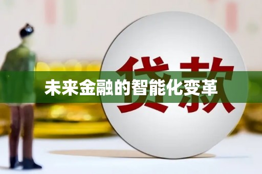四湖未来金融的智能化变革