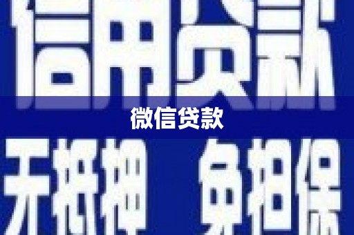 四湖微信贷款