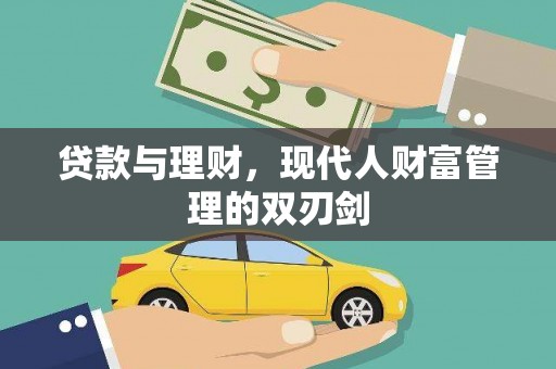 四湖贷款与理财，现代人财富管理的双刃剑