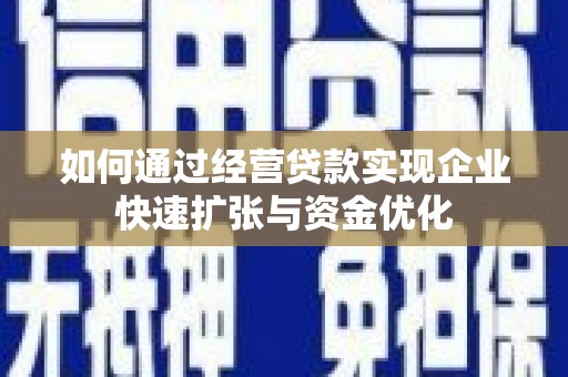 四湖如何通过经营贷款实现企业快速扩张与资金优化