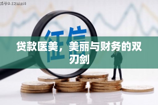 四湖贷款医美，美丽与财务的双刃剑