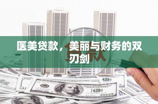 四湖医美贷款，美丽与财务的双刃剑