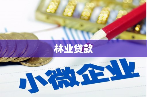 四湖林业贷款
