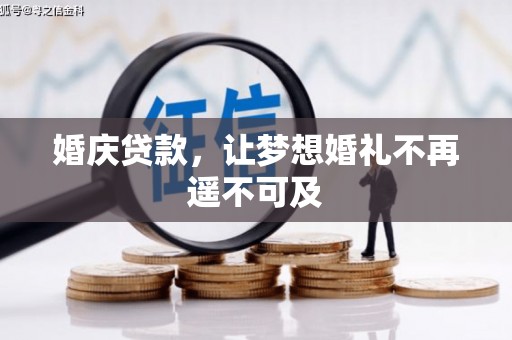 四湖婚庆贷款，让梦想婚礼不再遥不可及