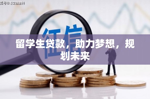 四湖留学生贷款，助力梦想，规划未来