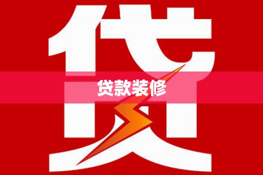 四湖贷款装修