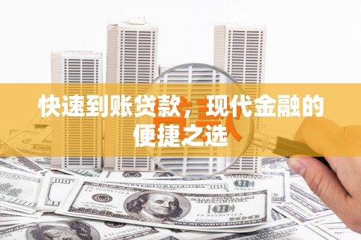四湖快速到账贷款，现代金融的便捷之选