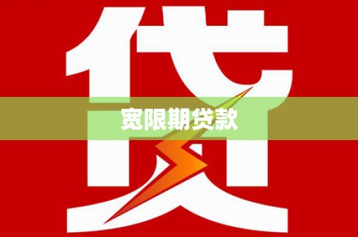 四湖宽限期贷款