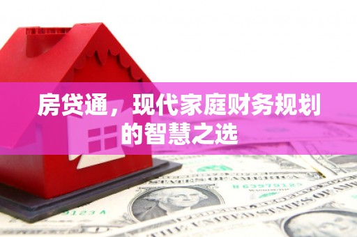 四湖房贷通，现代家庭财务规划的智慧之选