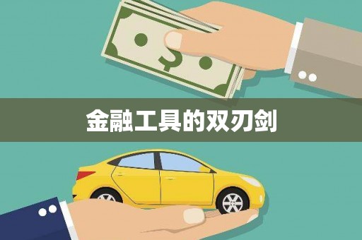 四湖金融工具的双刃剑