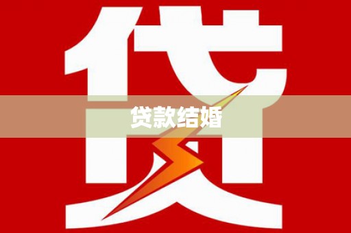 四湖贷款结婚