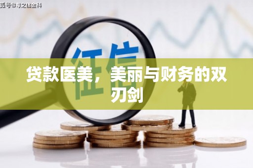 四湖贷款医美，美丽与财务的双刃剑