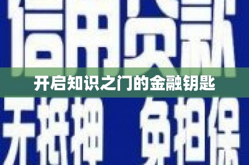 四湖开启知识之门的金融钥匙