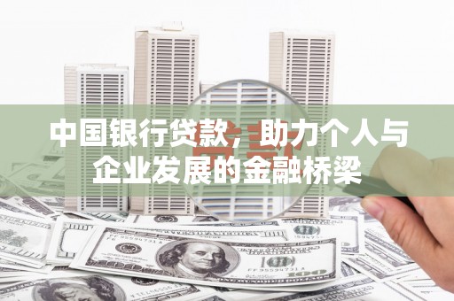 四湖中国银行贷款，助力个人与企业发展的金融桥梁