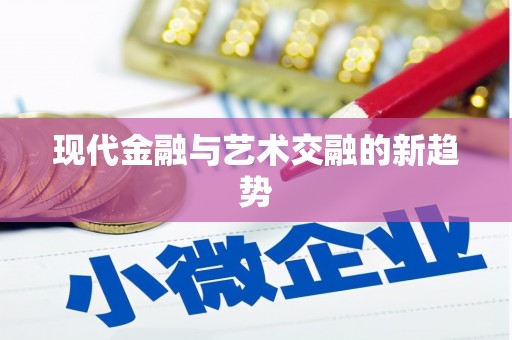 四湖现代金融与艺术交融的新趋势