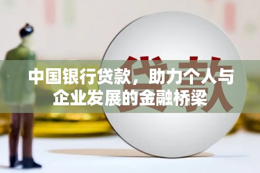 四湖中国银行贷款，助力个人与企业发展的金融桥梁