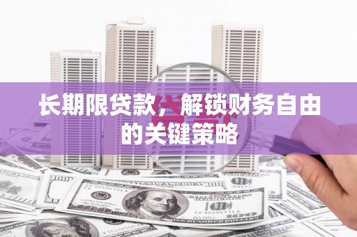 四湖长期限贷款，解锁财务自由的关键策略