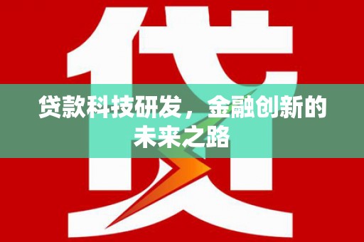 四湖贷款科技研发，金融创新的未来之路