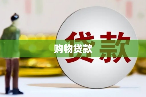 四湖购物贷款