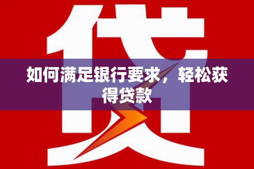 四湖如何满足银行要求，轻松获得贷款