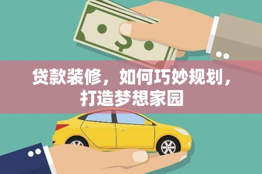 四湖贷款装修，如何巧妙规划，打造梦想家园