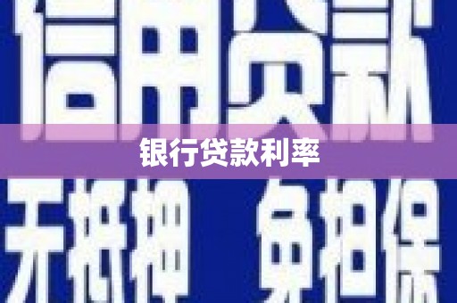 四湖银行贷款利率
