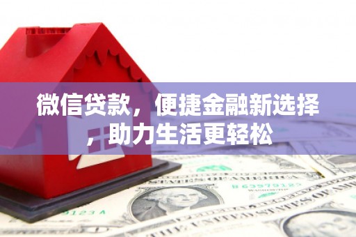 四湖微信贷款，便捷金融新选择，助力生活更轻松