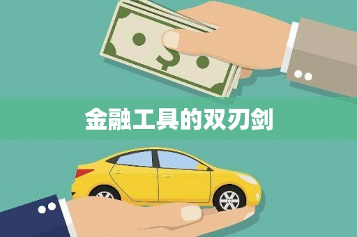四湖金融工具的双刃剑