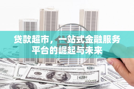 四湖贷款超市，一站式金融服务平台的崛起与未来