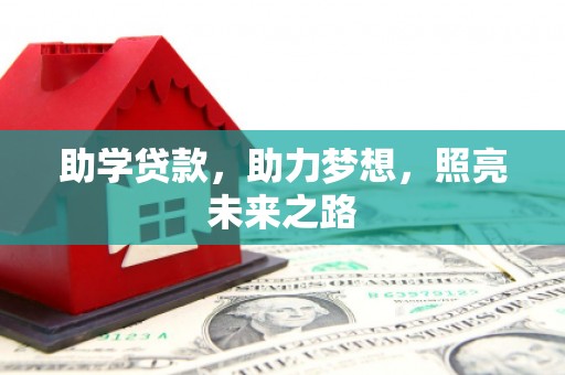 四湖助学贷款，助力梦想，照亮未来之路