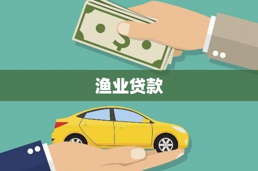 四湖渔业贷款