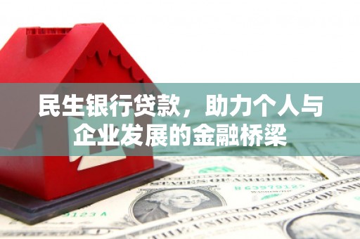 四湖民生银行贷款，助力个人与企业发展的金融桥梁
