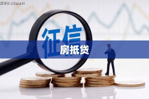 四湖房抵贷