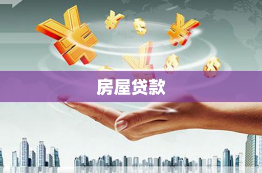 四湖房屋贷款