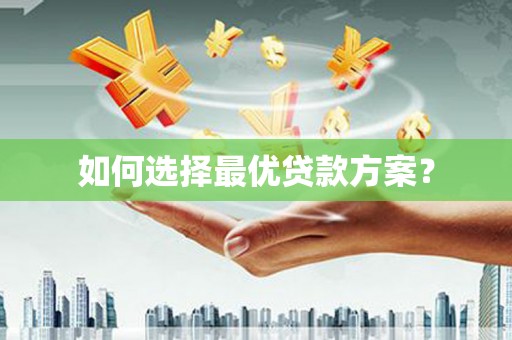 四湖如何选择最优贷款方案？