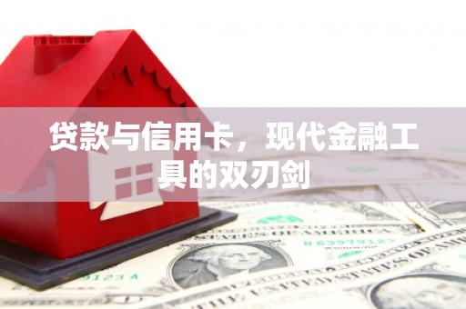 四湖贷款与信用卡，现代金融工具的双刃剑