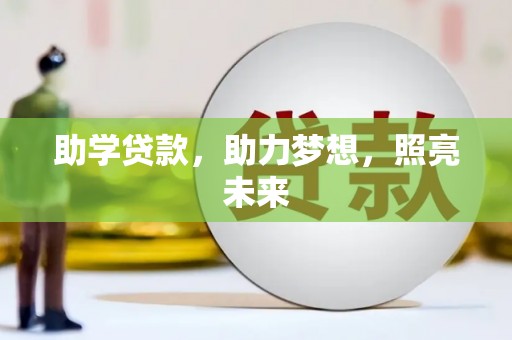 四湖助学贷款，助力梦想，照亮未来