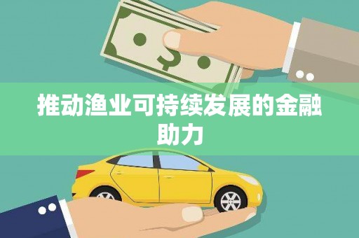 四湖推动渔业可持续发展的金融助力