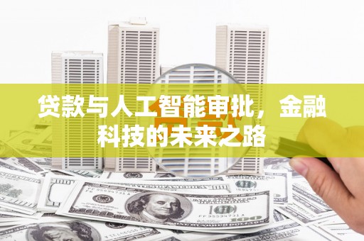 四湖贷款与人工智能审批，金融科技的未来之路