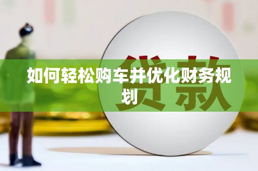 四湖如何轻松购车并优化财务规划