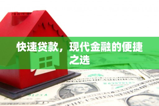 四湖快速贷款，现代金融的便捷之选