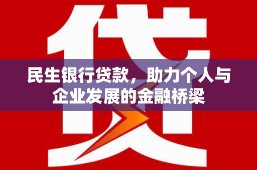四湖民生银行贷款，助力个人与企业发展的金融桥梁