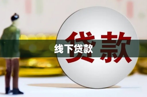 四湖线下贷款